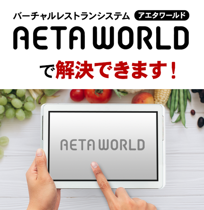 AETA WORLDで解決できます！